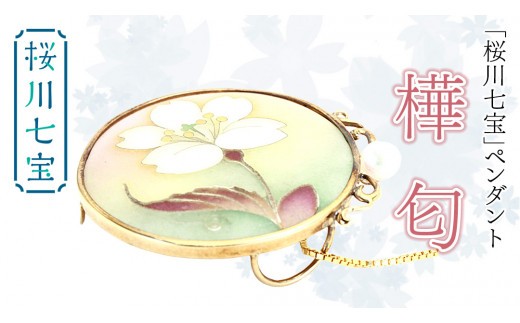 
                  「 桜川 七宝 」樺匂 ペンダント (34mm×31ｍｍ) ／ 母の日 プレゼント ジュエリー 作家 伝統工芸 森千鶴子 記念 ギフト 贈り物 贈答 [AH129sa]
                