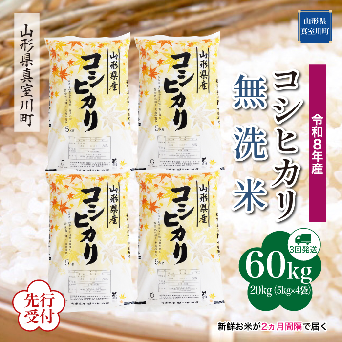 ＜令和8年産米先行受付＞ 山形県産 こしひかり 【無洗米】60kg定期便(20kg×3回)　配送時期指定できます！