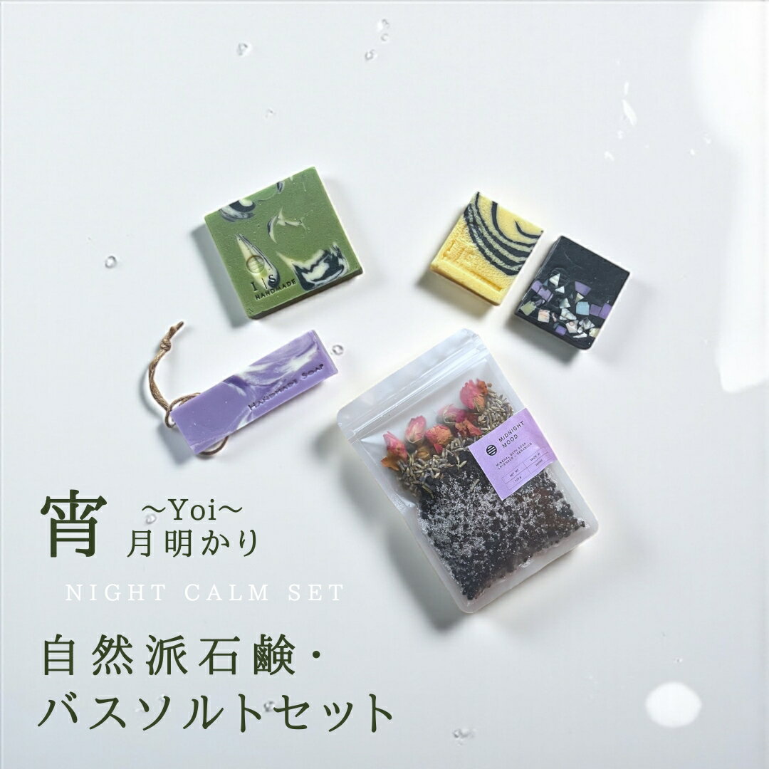 【ふるさと納税】石鹸 バスソルト セット 月あかりギフト 宵 ( Yoi ) | 石けん せっけん 固形石鹸 入浴剤 バスグッズ 詰め合わせ おしゃれ かわいい 贈り物 贈答 おすすめ お取り寄せ プチギフト ギフト プレゼント 女性 母の日 敬老の日 送料無料 新潟県 弥彦村 ISSOAP