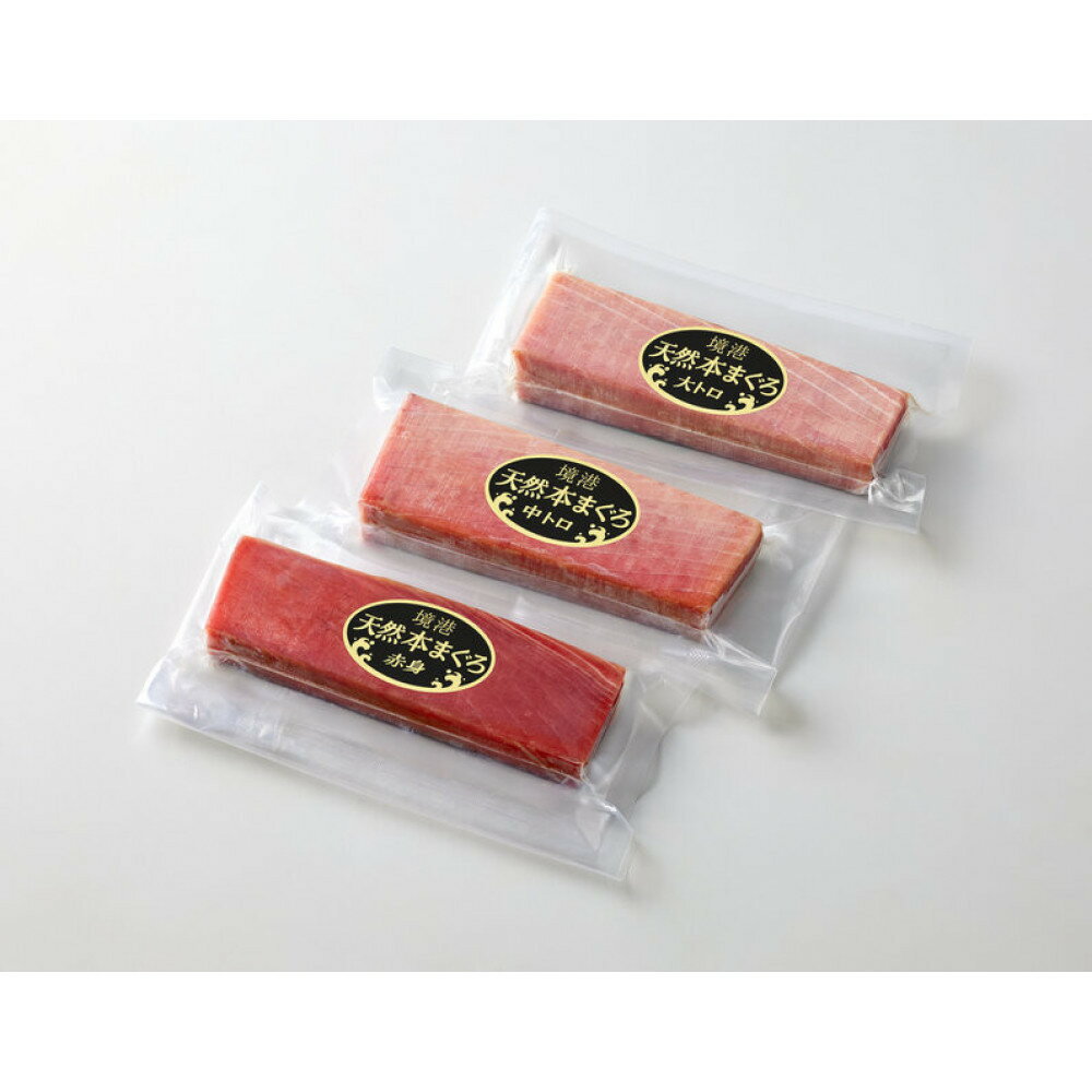 【ふるさと納税】＜数量限定＞境港産本まぐろ3種セット(計約450g)