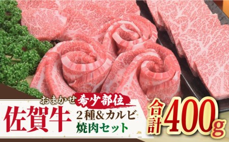佐賀牛 希少部位含むおまかせ焼肉セット3種400g牛肉 希少 赤身 カルビ[FAY064]