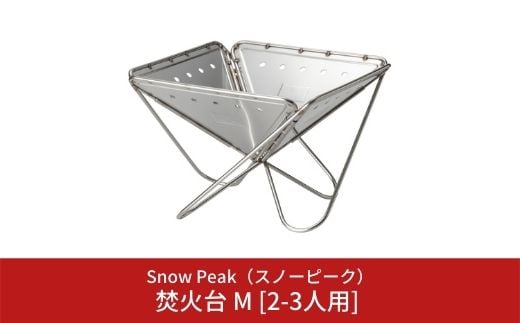 スノーピーク 焚火台 M [2-3人用] ST-033R (Snow Peak) キャンプ用品 アウトドア用品 防災 防災グッズ 防災用品 【038S001】