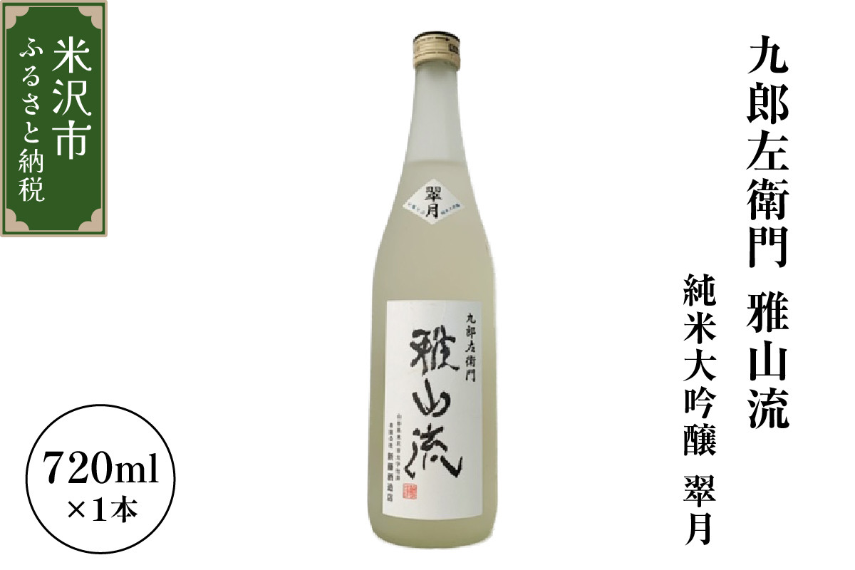 
                  日本酒 九郎左衛門 雅山流 翠月 純米大吟醸 無濾過 720ml × 1本 酒 お酒 地酒 がさんりゅう すいげつ 出羽燦々 新藤酒造店 山形県 米沢市
                
