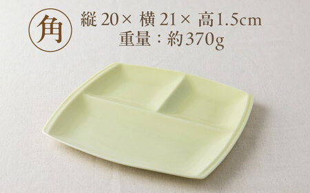 【美濃焼】 ランチプレート titto 角 ライトグリーン 2枚セット / 瑞浪市 / JS企画 / 小田陶器 食器 仕切り皿 おしゃれ [AZAZ010]