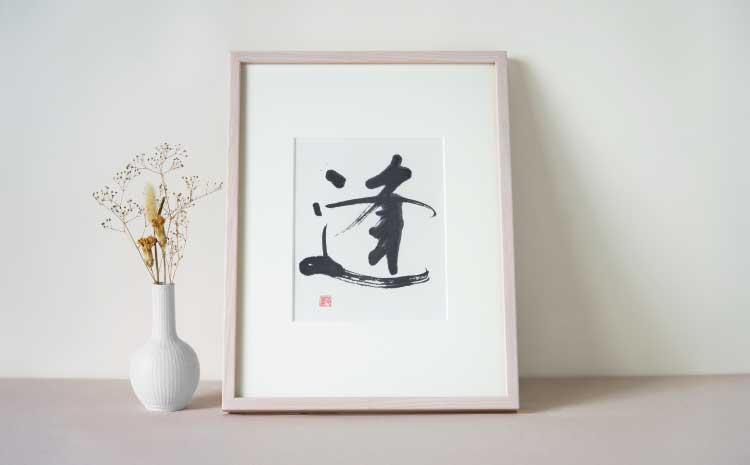 書家が書くオーダーメイド インテリア書【漢字】太子サイズ 御祝 お礼 開店祝い 新築祝い 内祝い おしゃれ 額縁付き 書作品 アート 筆文字 デザイン書 メッセージ 書道 プレゼント ギフト 墨とここ