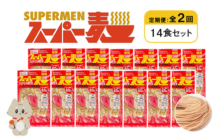 【定期便：全2回】スーパー麺　細麺　14食セット【46034】
