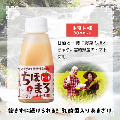 ふるさと納税 高千穂町 乳酸菌入りあまざけ ちほまろ 150g　30本セット【トマトのみ】 |  | 01