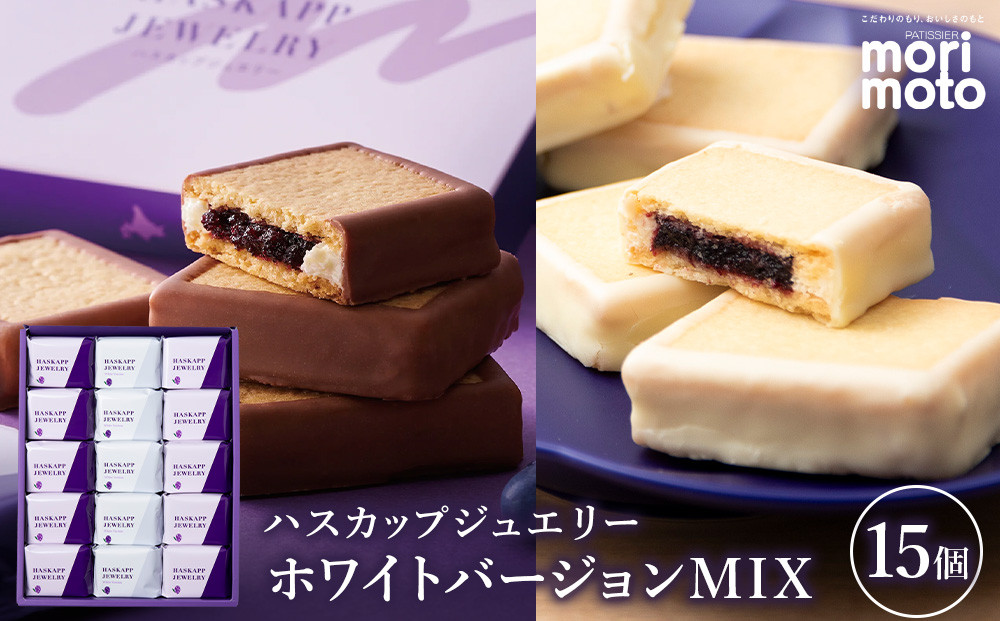 
                  ハスカップジュエリー・ホワイトバージョンMIX 15個 《北海道千歳市 もりもと》
                