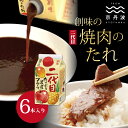 【ふるさと納税】創味 焼肉のたれ 二代目 6本入り 【 焼き肉 焼肉 タレ たれ フルーティー 果物 野菜 たっぷり 濃厚 すりおろし 創味 京都 つけだれ もみだれ バーベキュー ユッケ 焼肉丼 焼きうどん 】