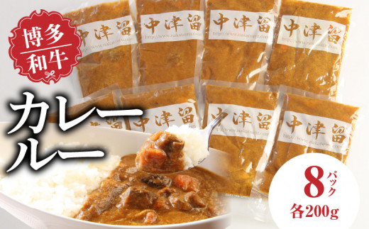 博多和牛 カレールー_博多和牛 カレールー 200g × 8p 1600g テール スープ カレー 3日間 煮込んだ 愛情たっぷり 博多和牛カレー スパイシー コク 20ヶ月 育てた 和牛 レトルト お取り寄せ お取り寄せグルメ 福岡県 久留米市 中津留 送料無料_Ax007
