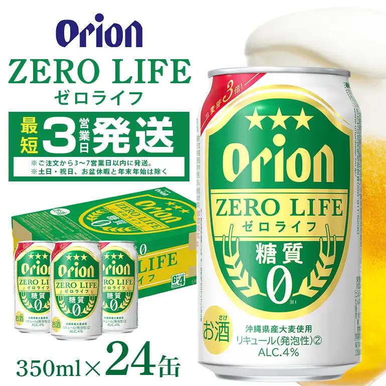 オリオンゼロライフ(350ml×24缶)1ケース 沖縄 リキュール 発泡性 ビール BEER orion ゼロライフ お酒 酒 缶ビール 地ビール オリオン クラフトビール 沖縄ビール アルコール 4