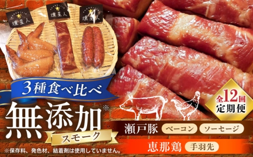【全12回定期便】無添加燻製セットS (ベーコン ソーセージ 手羽先) 合計300g程度 / 燻製 鶏肉 豚肉 スモーク おつまみ / 瀬戸市 / 天佑 [BBBZ022]