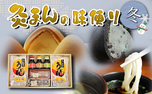 【香川県善通寺市・琴平町共通返礼品】灸まんの味便り 「冬」 灸まん さぬきうどん 名物 詰合せ セット まんじゅう 和菓子 銘菓 チョコ うどん だし ご当地 名産 ギフト 四国 F5J-328