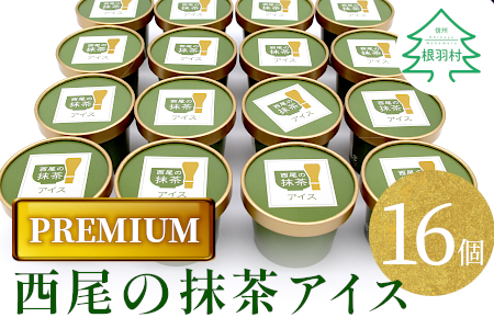 【PREMIUM】西尾の抹茶アイス 16個