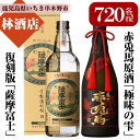 【ふるさと納税】赤兎馬極味の雫と薩摩富士復刻版(720ml×各1本 合計2本)セット！鹿児島 鹿児島特産 酒 焼酎 芋焼酎 飲み比べ セット【林酒店】