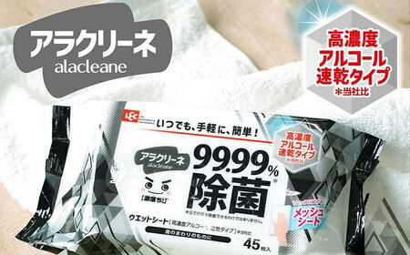 アラクリーネ 99.99%除菌シート (45枚×8P)×6袋