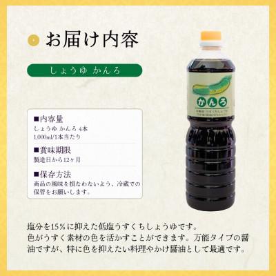 ふるさと納税 小千谷市 山崎醸造 低塩薄口しょうゆ かんろ 1000ml×4本セット 新潟県 小千谷市 |  | 01