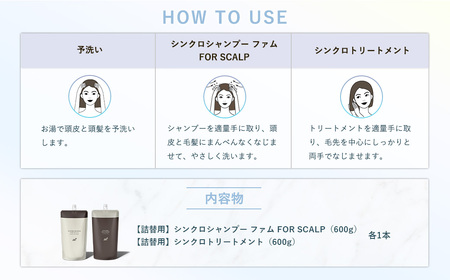 【 エレクトロン 】 詰め替え 各1本 シンクロシャンプー ファム 600ml ＆ シンクロ トリートメント FOR SCALP 600g_OS084-0009