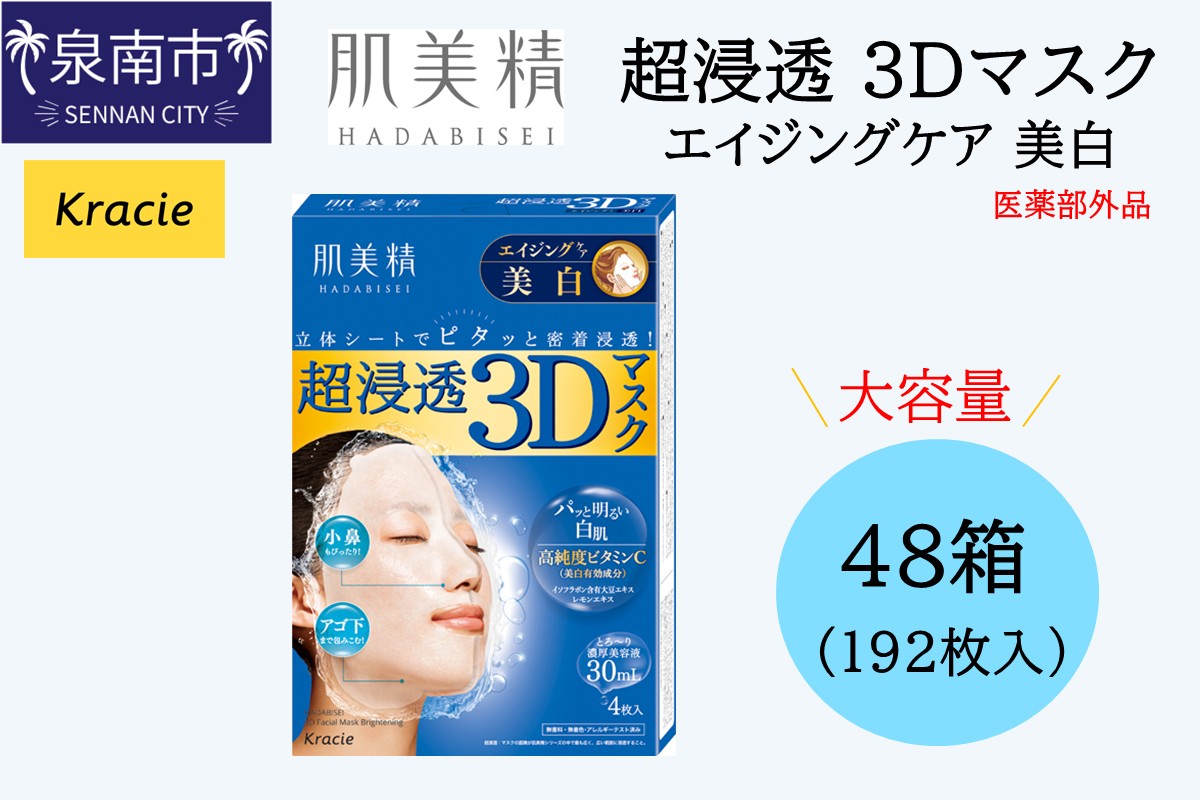 肌美精 超浸透 3Dマスク エイジングケア 美白 4枚入り 48個 医薬部外品 立体シート 密着浸透 クラシエ 【118A-002】