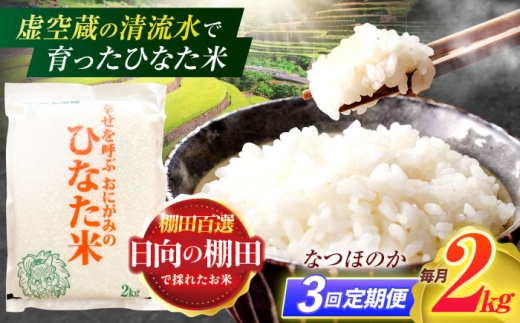 【3回定期便】虚空蔵の清流水で育った棚田米『ひなた米』 2kg 【木場中山間管理組合】[OCM003]
