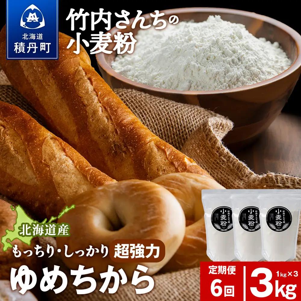 6ヵ月定期便 小麦粉（ゆめちから強力粉） 1kg×3袋　パン・お菓子つくり