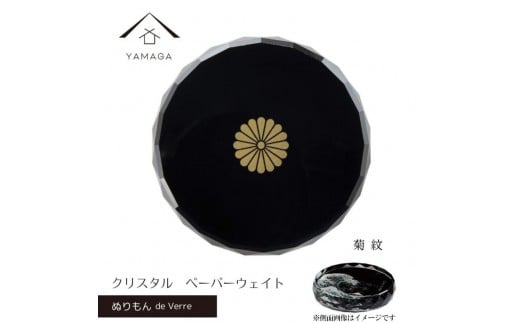 紀州漆器 文鎮 ペーパーウェイト ガラス 菊紋 蒔絵 食器 国産 父の日 プレゼント ギフト インバウンド 日本酒 お土産 ［YG427］