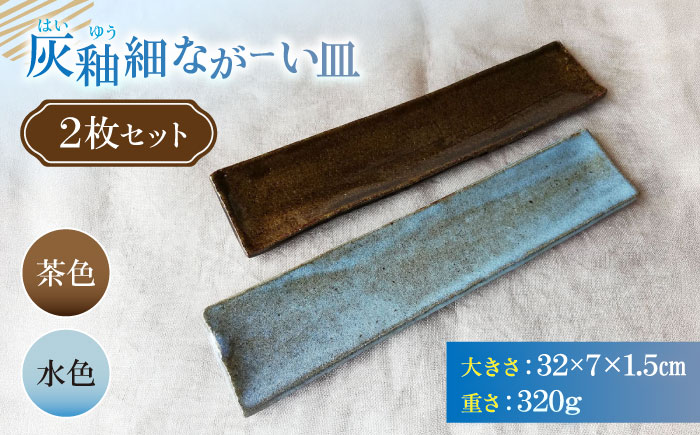 灰釉細ながーい皿２枚セット　陶器　うつわ　お皿【うつわの行方】 [AKGG003]