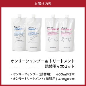 【美容サロン専売品】毛染め長持ちオンリーシャンプー&トリートメント(詰替用4本セット)【大阪府吹田市】