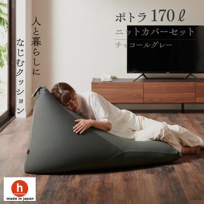 ふるさと納税 岡崎市 【ハナロロ】 ビーズクッション ポトラ170リットル ニットカバー付(チャコールグレー)