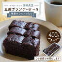 【ふるさと納税】【チョコレート】豆腐ブランデーケーキ （季節のフルーツ入り）【海月食堂】 [BBH006]