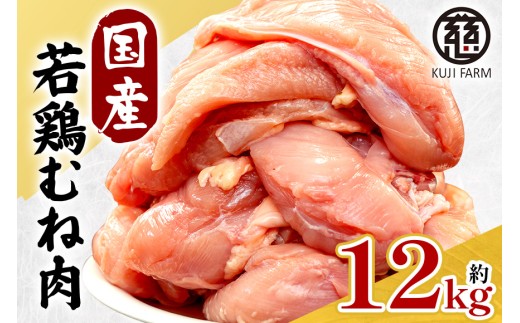 国産若鶏むね肉 約12kg
