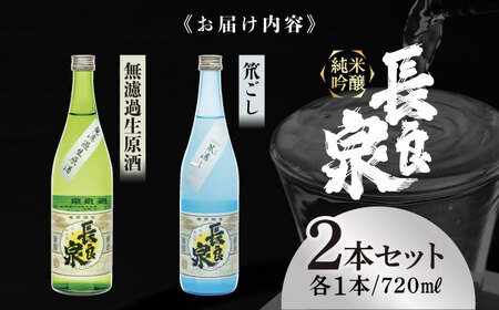 純米吟醸 長良泉 無濾過生原酒＆笊濾し　（720〜 2本（各1本ずつ）） 日本酒 地酒 生酒 岐阜市 / 樽綱本店[ANFA004]