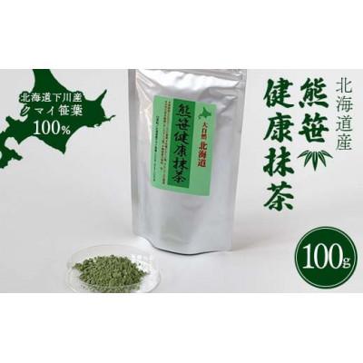 ふるさと納税 下川町 熊笹健康抹茶 100g