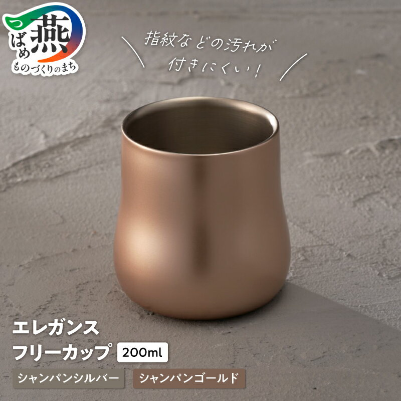 ステンレス 二重構造 エレガンス フリーカップ シャンパンシルバー【 タンブラー カップ 保温 保冷 おしゃれ 新潟県 燕市 燕三条 】