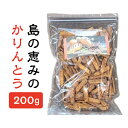 【ふるさと納税】 島の恵みの かりんとう 200g × 1袋 カリントウ 植物油脂 マーガリン 不使用 和菓子おやつ スイーツ じゃがいも大容量 手作り 沖永良部 島の恵み工房 サロンバー エスポワール ふるさと納税 鹿児島 和泊町 おすすめ ランキング プレゼント ギフト