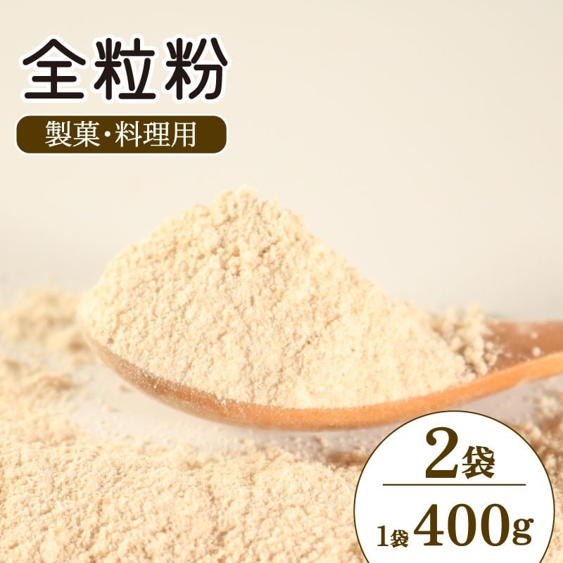 
            全粒粉 国産 製菓 料理用 800g（ 400g×2袋 ） 栽培期間中 農薬不使用 化学肥料不使用 ぜんりゅうふん 小麦  小分け お手軽 家族 ギフト 自然 パンケーキ クッキー 焼き菓子 麺 パン 寄付額 5000円 徳島県 吉野川市
          