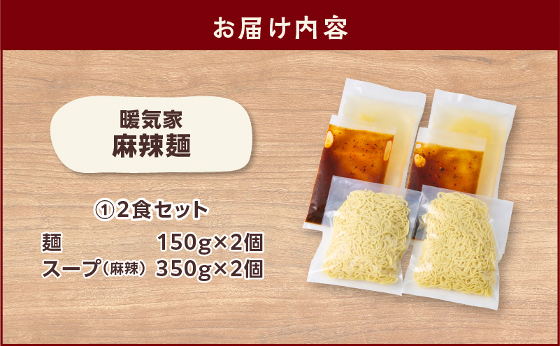暖気家 麻辣麺 2食セット　K036-018-01