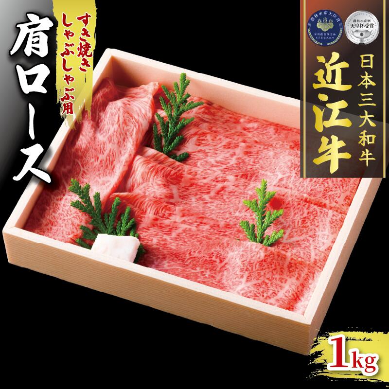 【ふるさと納税】 近江牛 肩ロース 1000g すき焼き しゃぶしゃぶ 冷凍 ( 肉 三大和牛 1kg A4 A5 霜降り 黒毛和牛 和牛 牛肉 スライス すきしゃぶ ブランド 贈り物 ギフト 受賞肉 滋賀県 竜王町 古株牧場 )