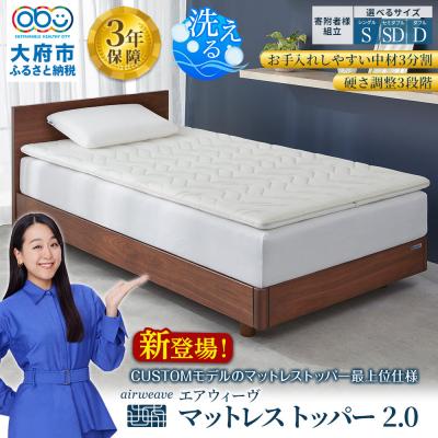 ふるさと納税 大府市 エアウィーヴ マットレストッパー2.0 シングル 組立