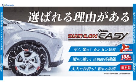 【カーメイト】QE2L 非金属タイヤチェーン　バイアスロン・クイックイージー《90日以内に出荷予定(土日祝除く)》