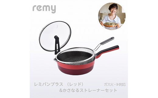 
RHF-873 レミパンプラス(レッド) & かさなるストレーナーセット FC048005
