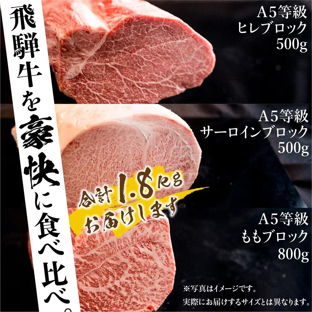 牛肉 A5 飛騨牛 ブロック 3種食べ比べ 1.8kg（サーロイン500g もも800g ヒレ500g） 牛肉 LR002