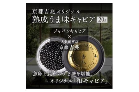 《宮崎市限定 宮崎キャビア1983》京都吉兆オリジナル 熟成うま味キャビア 12g キャビア 和風 ギフト