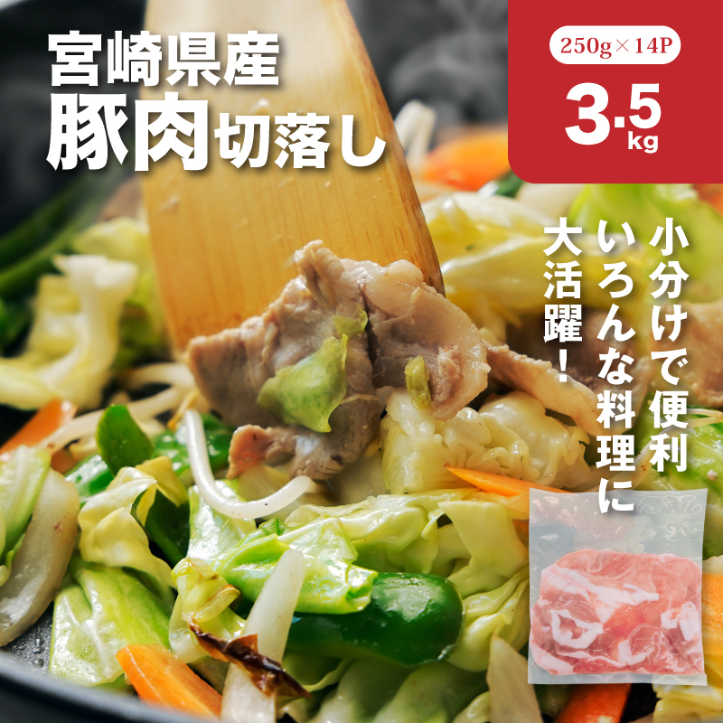 宮崎県産豚肉切落し3.5㎏セット_K65_0013_1
