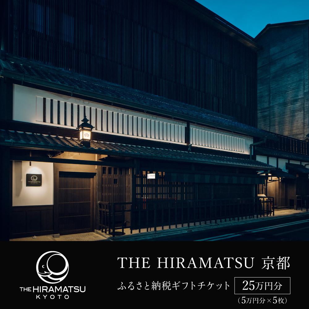 【ふるさと納税】【THE HIRAMATSU 京都】ホテル宿泊ギフト券 5万円分×5枚セット(ホテルの宿泊、レストラン等で使用可)［ ひらまつ 中村外二工務店監修 スモールラグジュアリー ホテル 宿泊 ギフト券 割引券 割引 チケット 宿泊券 人気 おすすめ ホテル 旅行 観光 グルメ ］