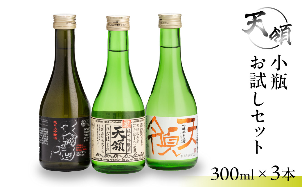 
                  小瓶 お試しセット（300ml×3本）純米吟醸 純米大吟醸 お酒 酒 日本酒 下呂市 天領酒造 天領 飲み比べ
                