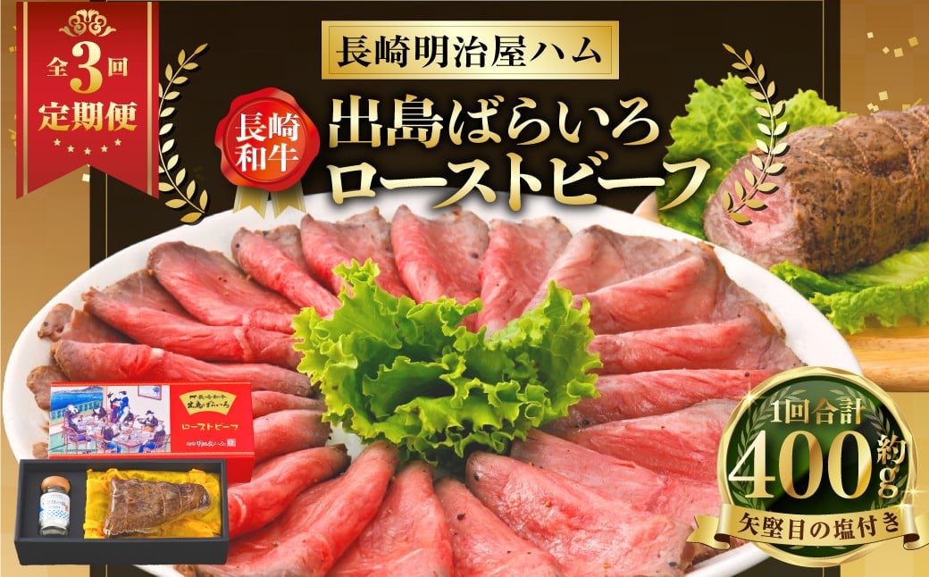 
            【全3回定期便】長崎和牛 出島ばらいろ ローストビーフ 約400g ／ 矢堅目の塩50g付 和牛 牛肉 肉 お肉 冷凍 惣菜 お取り寄せ グルメ 国産 加工品 長崎県 長崎市
          