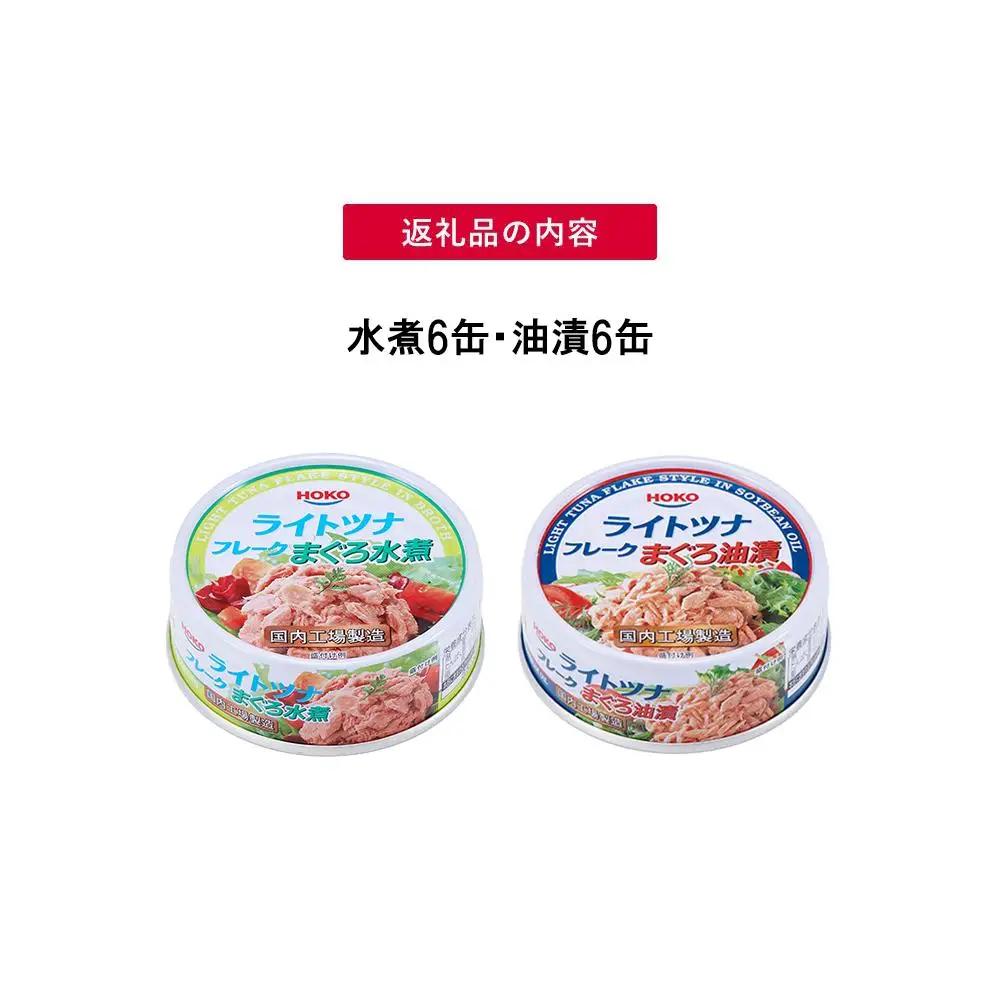 【最短3日以内発送】お試し品!まぐろツナ缶2種セット  ヘルシーな水煮＆定番の油漬各6個70g_計840グラム