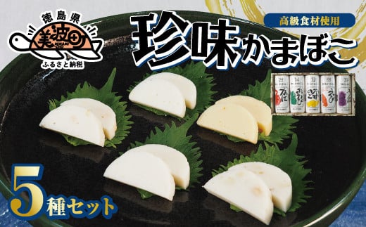 【高級食材使用のオリジナルかまぼこ】珍味かまぼこ５種セット