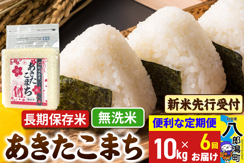 
            《令和7年産 新米受付》《定期便6ヶ月》あきたこまち 長期保存米 10kg【無洗米】 秋田県産 こまちライン
          